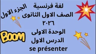 الصف الاول الثانوي الدرس الاول الجزء الاول 2026 لغة فرنسية 