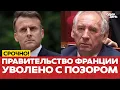 Download Lagu 🔴 СРОЧНО Правительство Франции ушло в отставку с позором! #новости #одиндень