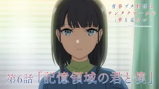 YouTube影片, 內容是青春豬頭少年不會夢到聖誕服女郎 的 第 6 話預告
