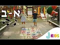 Download Lagu שיר האלף-בית | Aleph-Bet Song MP3