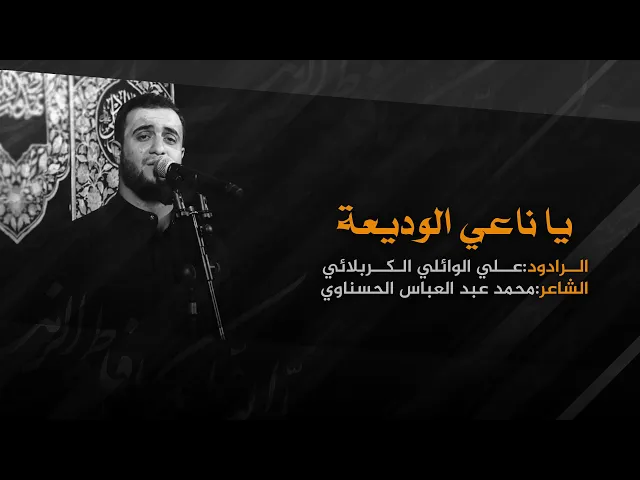⁣يا ناعي الوديعة | علي سعيد الوائلي - موكب الحسن بن علي عليهم السلام - جامع سلمان المحمدي