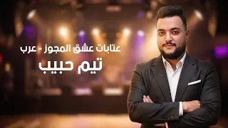 تيم حبيب   عتابات عشق المجوز   عرب دندنها