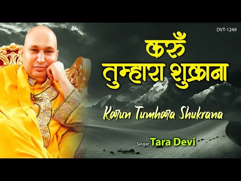 Download MP3 गुरु जी भजन | करूं तुम्हारा शुक्राना | Karun Tumhara Shukrana | Tara Devi | Guruji Bhajan