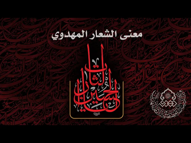 معنى الشعار المهدوي (يا لثارات الحسين)؟ - السيد منير الخباز