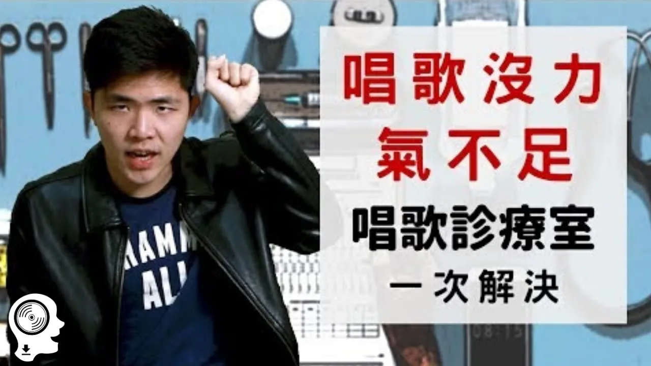 (自學唱歌必備) 唱歌診療室#4：解決唱歌虛、唱歌沒氣！ | 簡單歌唱 Singple.#18