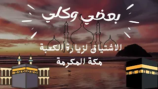 بعضي وكلي    الحنين لزيارة الكعبة المشرفة    اروع انشودة دندنها