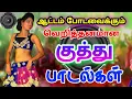 Download Lagu ஆடலும் பாடலும் குத்து பாடல்கள் | Dance Kuthu Songs Tamil | Siva Audios songs