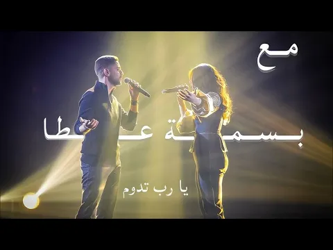 Download MP3 Ya Rab / يا رب مع بسمة عطا