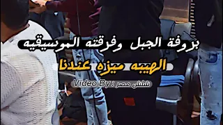 علشان تبقي جبل بصحيح   بروفة الجبل عمرو سلامه مع فرقته   الهيبه ميزه عندنا   جديد وحصري      دندنها