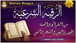 الرقية الشرعية الشاملة من القرآن والسنة مكتوبة لعلاج السحر والمس والحسد والعين Powerful Ruqyah 