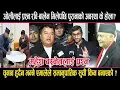Lagu केपी ओली र महेश बस्नेतलाई प्रश्नः रवि–बालेन मिलनले कत्तिको तर्साएको छ ? kpoli,mahesh bashnet