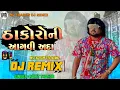 Download Lagu Rohit Thakor | ઠાકોરો ની આગવી અદા | Thakoro Ni Aagvi Ada Dj Remix | New Gujrati song 2025  Aagvi ada