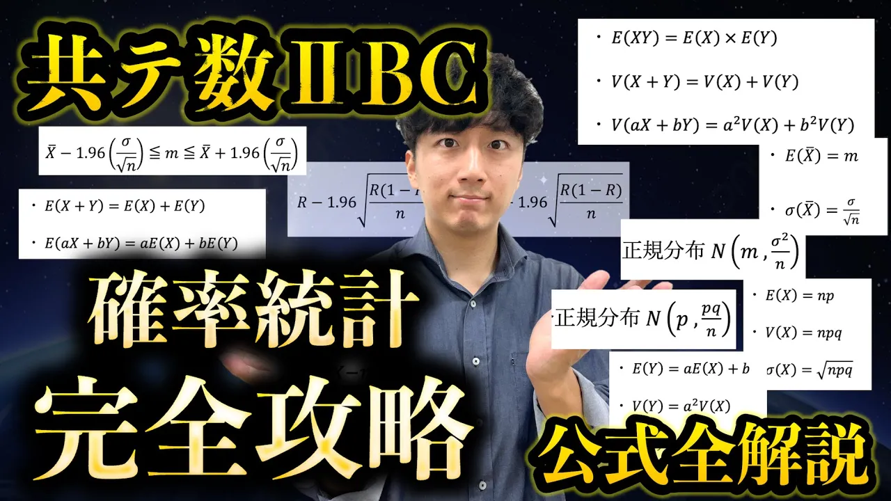 【共テ数学2BC】たった15分で『確率統計』をマスターて！受験で使う公式全てを徹底解説！