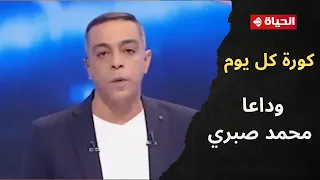كورة كل يوم وداعا محمد صبري كريم شحاتة ينعي كابتن محمد صبري 