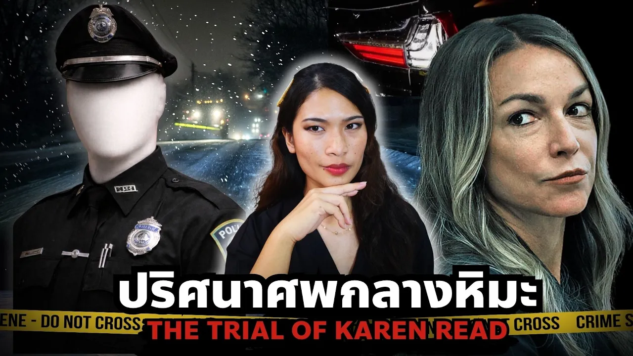 มหากาพย์การจัดฉากแห่งยุค หรือ แค่อุบัติเหตุ?! "The Trial Of Karen Read" EP 90 I Know What You Did