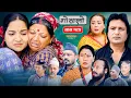 Lagu Gothalo || गोठालो || Episode -195 || Nepali Social Serial || Dec.27 - 2025
