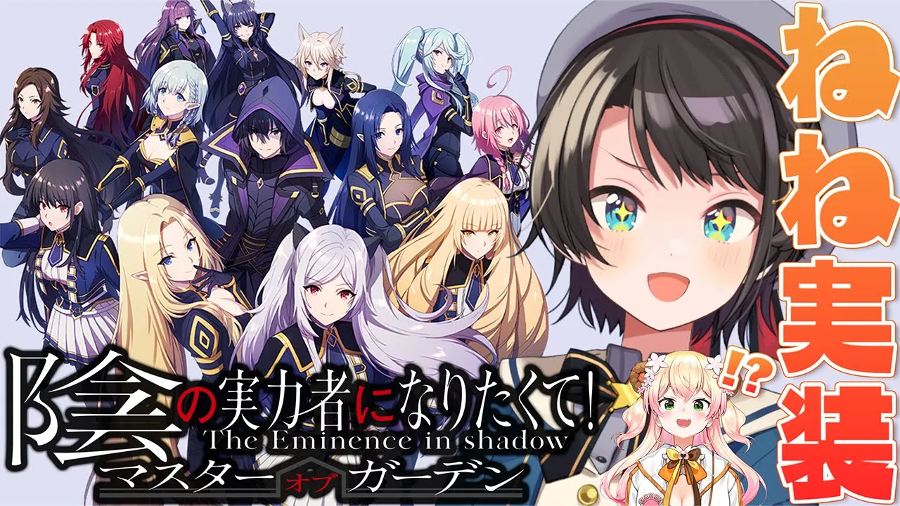 【＃生スバル】陰の実力者になりたくてマスターオブガーデンにねねちが実装？！プレイするしゅばああああああああ！！！！！【ホロライブ/大空スバル】