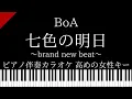 Download Lagu 【ピアノ伴奏カラオケ】七色の明日～brand new beat～ / BoA【高めの女性キー】