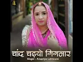 Chaand Chadhyo Gignar - Anupriya Lakhawat