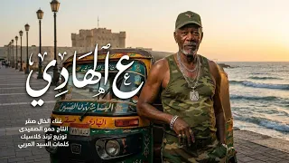 مهرجان ع الهادي   الخال صقر                                                      دندنها