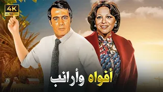 فيلم الإثارة و التشويق أفواه و أرانب بطولة فاتن حمامة و محمود ياسين FULL HD 
