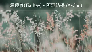 阿楚姑娘 (A-Chu) - 袁婭維(Tia Ray): 歌词 Lyrics 拼音 pinyin ThaiSub : Tuzi Wang