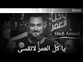 Hadi Aswad - Ya Kel El Omer