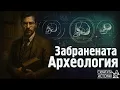 Download Lagu Разобличаването на Една Научна ИЗМАМА - \