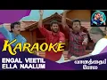 Download Lagu Engal Veetil Ella Naalum | Karaoke | எங்கள் வீட்டில் எல்லா நாளும் | Tamil Karaoke | Tamil Lyrics