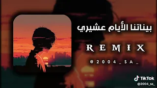 بيناتنا الأيان عشيري والعشرة مشات خسارة 