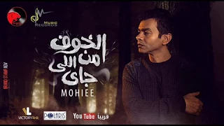 اغنيه محمد محي   الخوف من اللي جاي دندنها