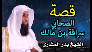 قصة الصاحبي سراقة بن مالك الذي وعده الرسول ﷺ بسواري كسرى الشيخ بدر المشاري 