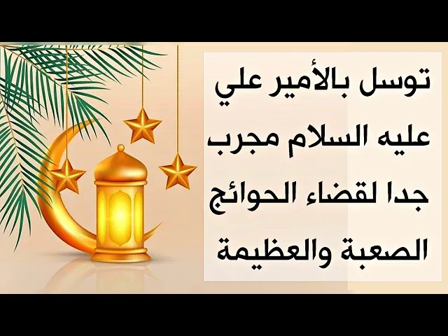 ⁣توسل بالإمام علي عليه السلام مجرب جدا لقضاء الحوائج الصعبة والعظيمة