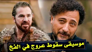 موسيقى سقوط عروج في الفخ من مسلسل بربروسلار 