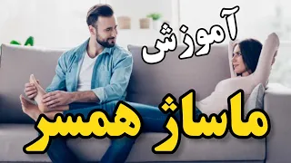 آموزش ماساژ همسر چگونه خستگی بدن همسر خود را روزانه برطرف کنیم Massage ماساژ همسر 