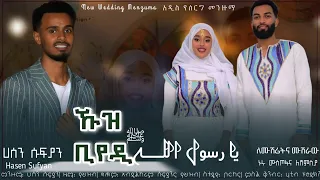 አዲስ የሰርግ መንዙማ ኹዝ ቢየዲ ያ ረሱለሏህ ሀሰን ሱፍያን NEW WEDDING MENZUMA HASEN SUFYAN New Wedding Song 
