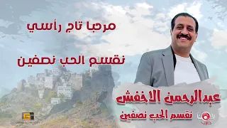 عبدالرحمن الاخفش   نقسم الحب نصفين  فيديو كلمات                 دندنها
