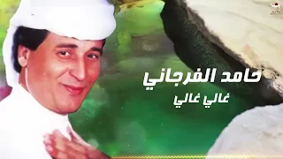 حامد الفرجاني   غالي غالي دندنها