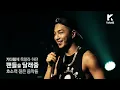 WONDER LIVE Ep.1: TAEYANG(태양) _ 1AM(새벽한시) & Body(아름다워) & Love You To Death [ENG/JPN/CHN SUB]
