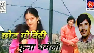  l chor govindi funa dhameli l prahalad singh mehra l