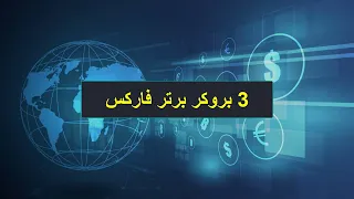 ۳ بروکر فارکس برتر و قابل اعتماد   رتبه بندی بهترین بروکرهای فارکس          دندنها