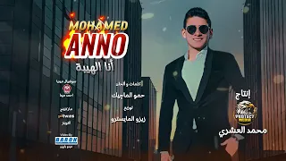 اغنيه انا الهيبه بعد ما كان زعيم مدينته محمد انو انتاج محمد العشرى بروتكت ميديا 