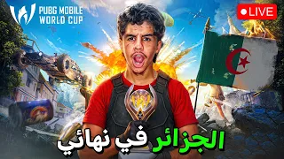 ارواح نشوفو نهائي كأس العالم تع بابجي موبايل 🇩🇿