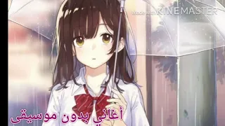 أغنية  ياغايب ليه ما تسال   بدون موسيقى دندنها