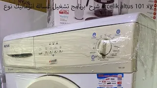 شرح برنامج تشغيل غسالة اتوماتيك نوع Arcelik Altus 101 Xy  شرح برنامج تشغيل غسالة اتوماتيك نوع Arcelik Altus 101 Xy