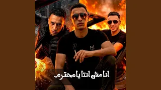 انا مش انتا يا محترم دندنها