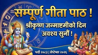 Shreekrishna Janmashtami 2026 ! Bhagwagita all adhhyayas