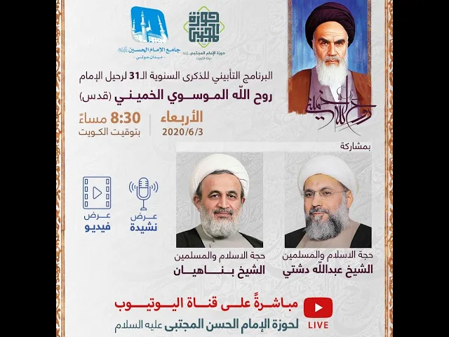 البرنامج التأبيني في رحيل الامام الخميني 2020