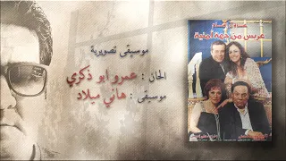 موسيقى فيلم عريس من جهة أمنية كافال عود كلارنيت موسيقى تركية هادئة رومانسية 