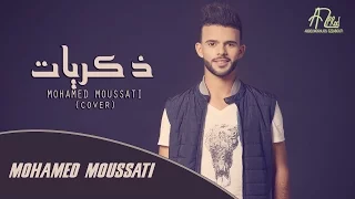 Mohamed ELMoussati Dikrayat Bini Ou Binha Hommage Cheb Amrou محمد المساتي ذكريات بيني و بينها 